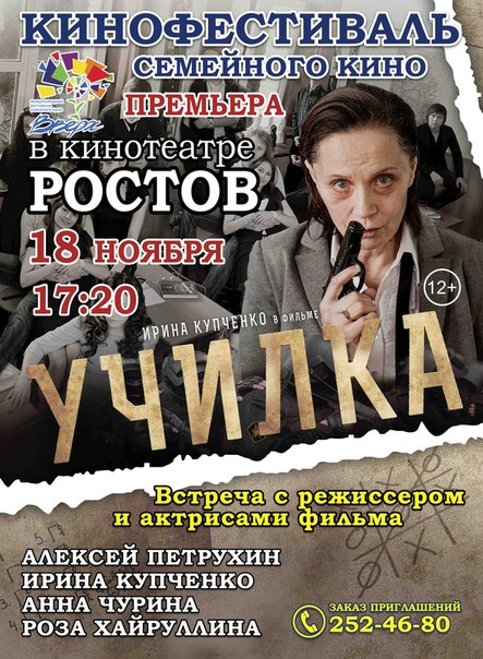 18 ноября в 17.20, в кинотеатре «РОСТОВ» (ул. Большая Садовая 122) состоится премьера кинофильма «Училка» (12+), 2015г.
