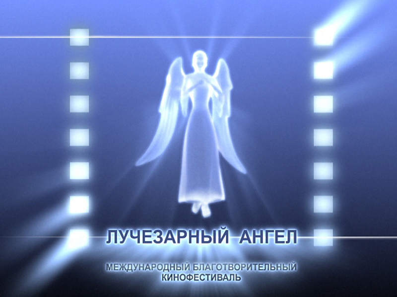 Закрытие XIV Международного Благотворительного Кинофестиваля "Лучезарный Ангел"