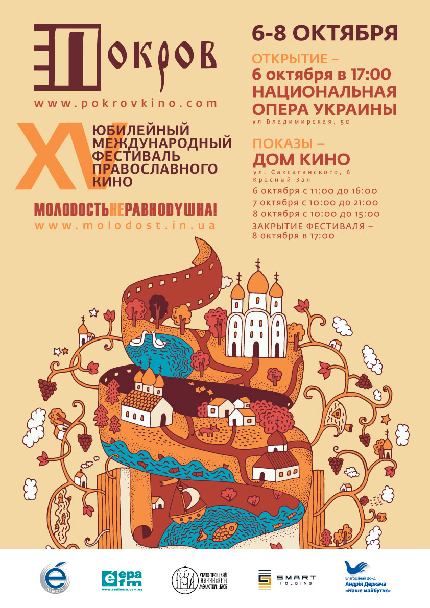 XV-й кинофестиваль Покров-2017 (г.Киев)